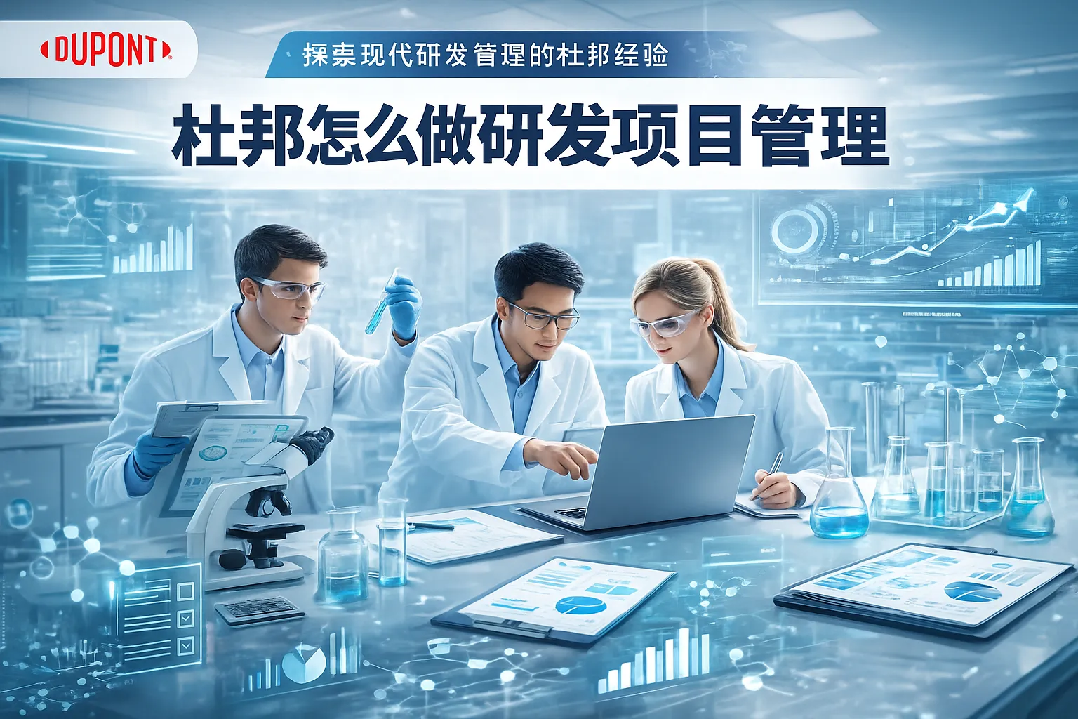 杜邦怎么做研发项目管理