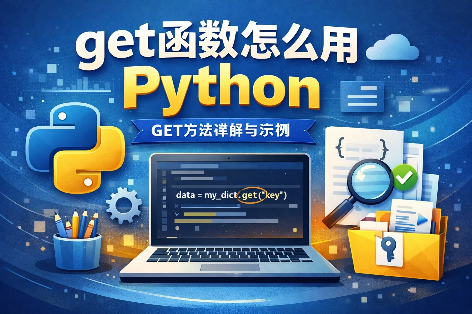 get函数怎么用python