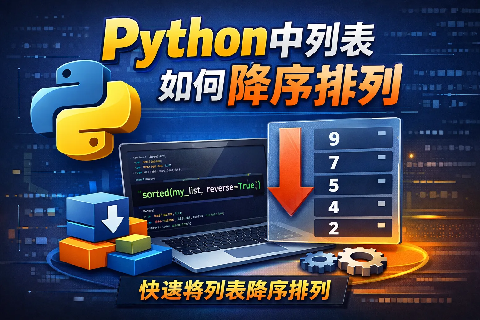 python中列表如何降序排列