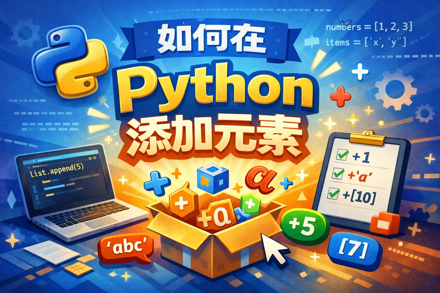 如何在python添加元素