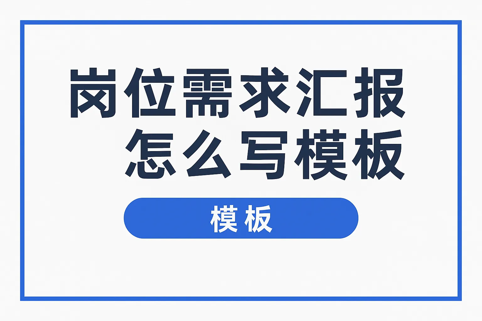 岗位需求汇报怎么写模板
