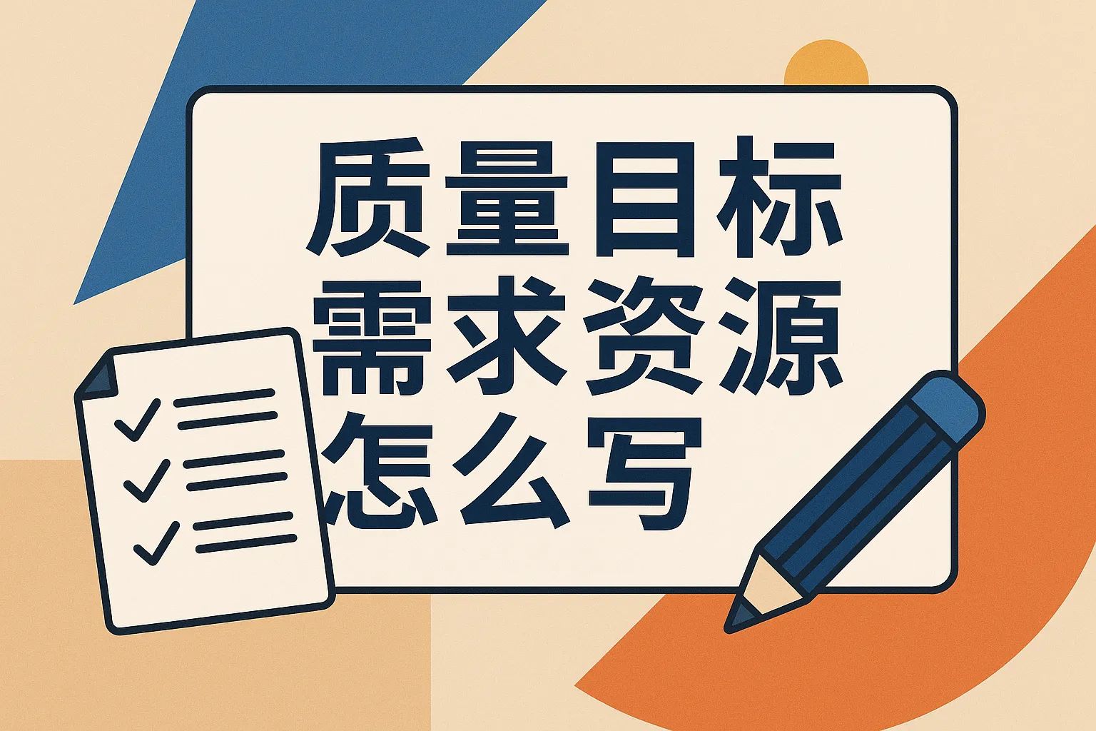 质量目标需求资源怎么写