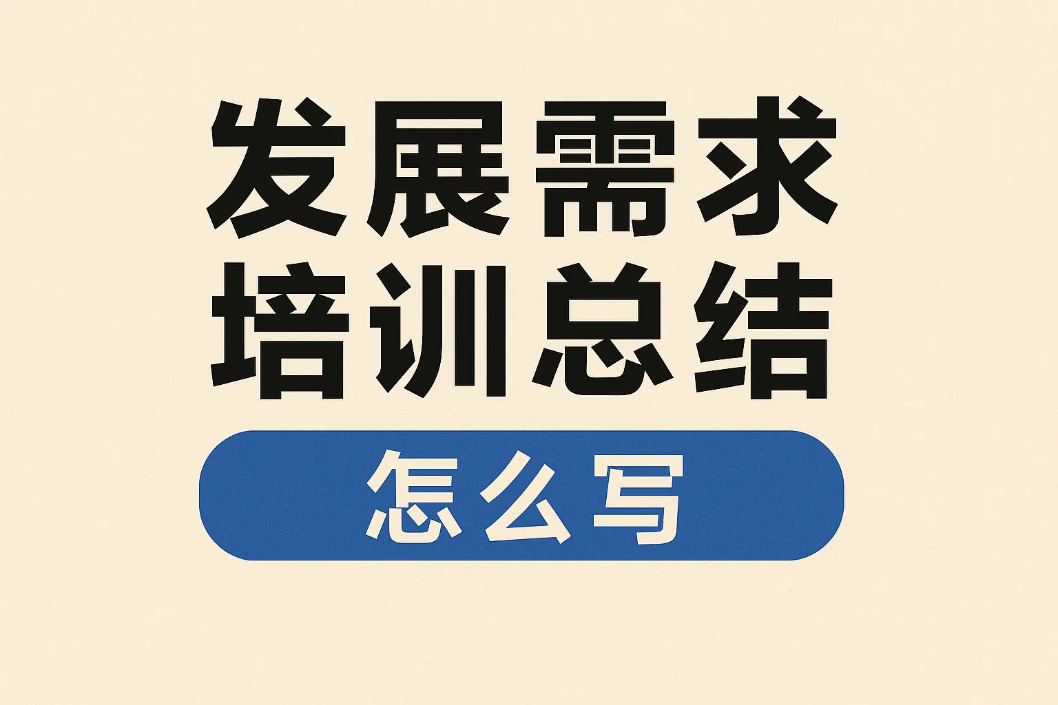 发展需求培训总结怎么写