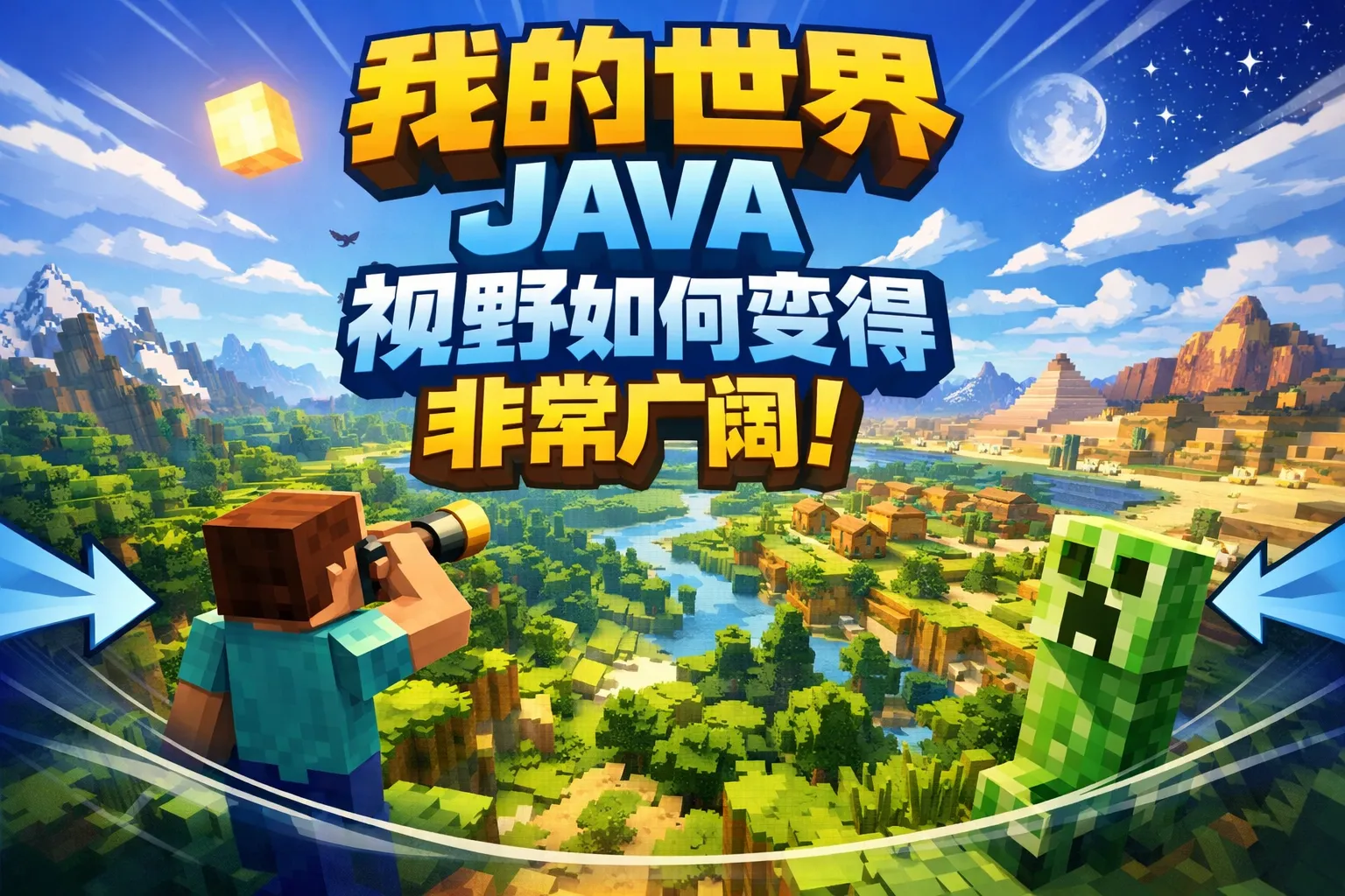 我的世界java视野如何变得非常广阔
