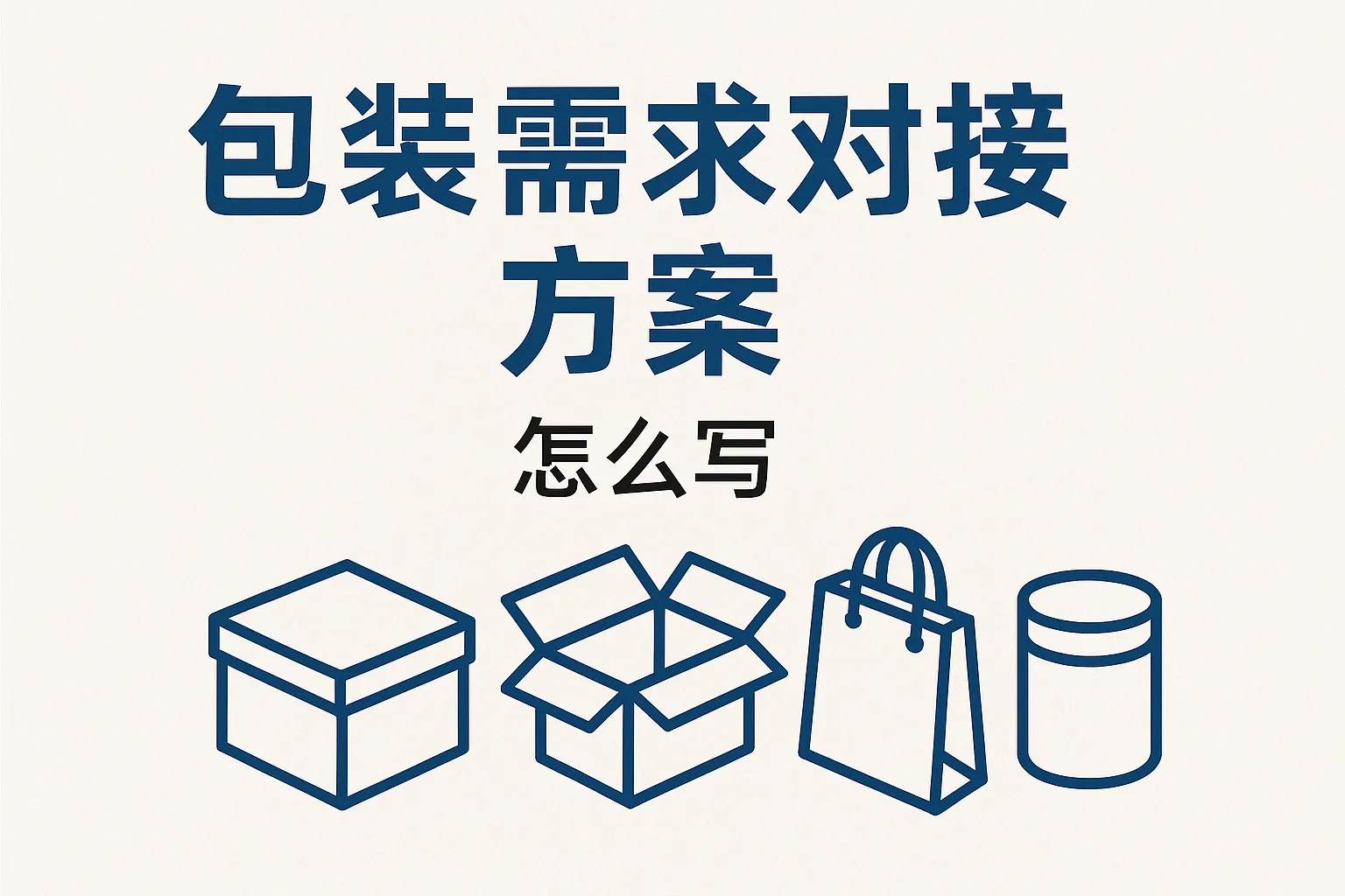 包装需求对接方案怎么写