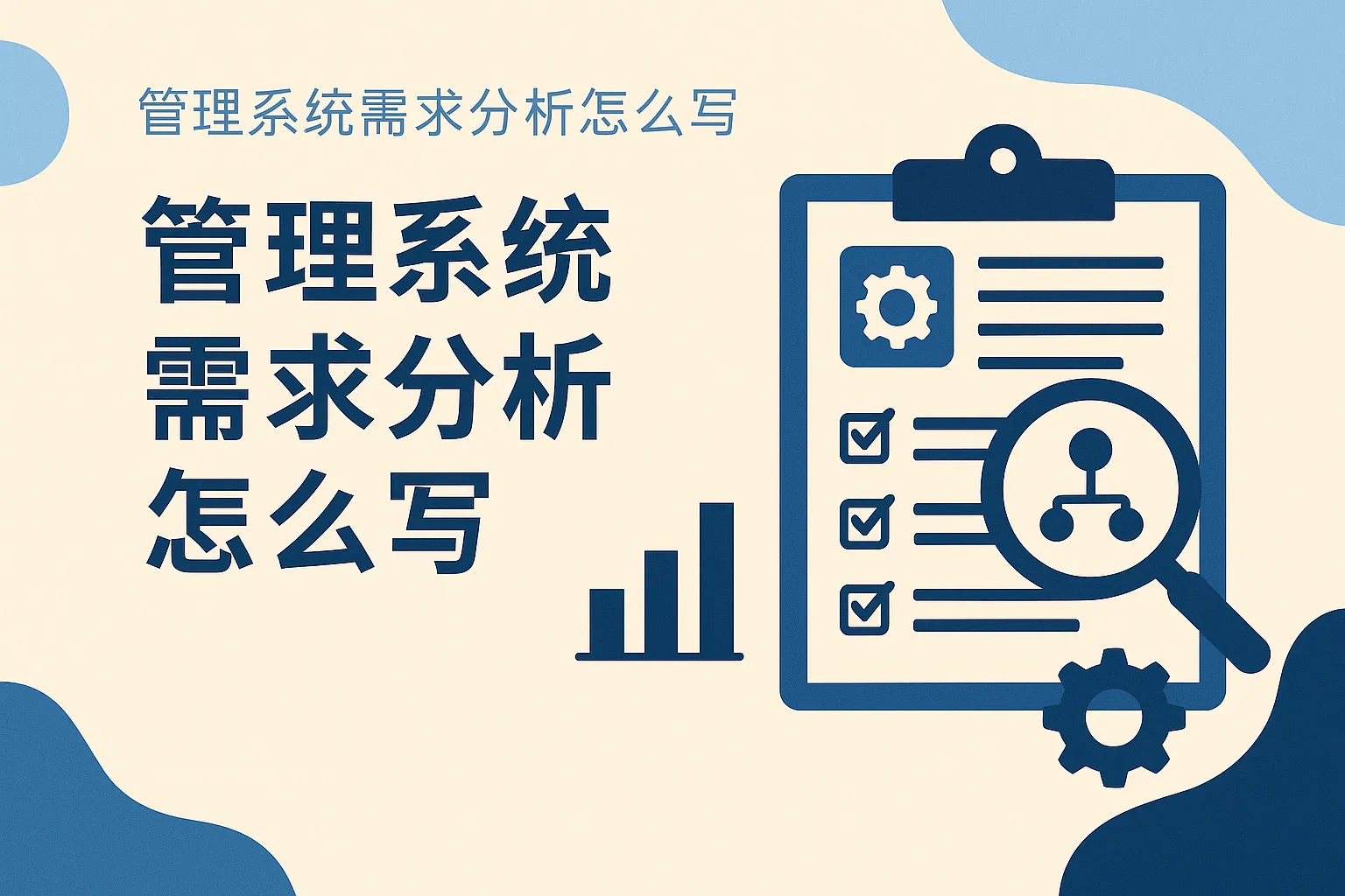 管理系统需求分析怎么写