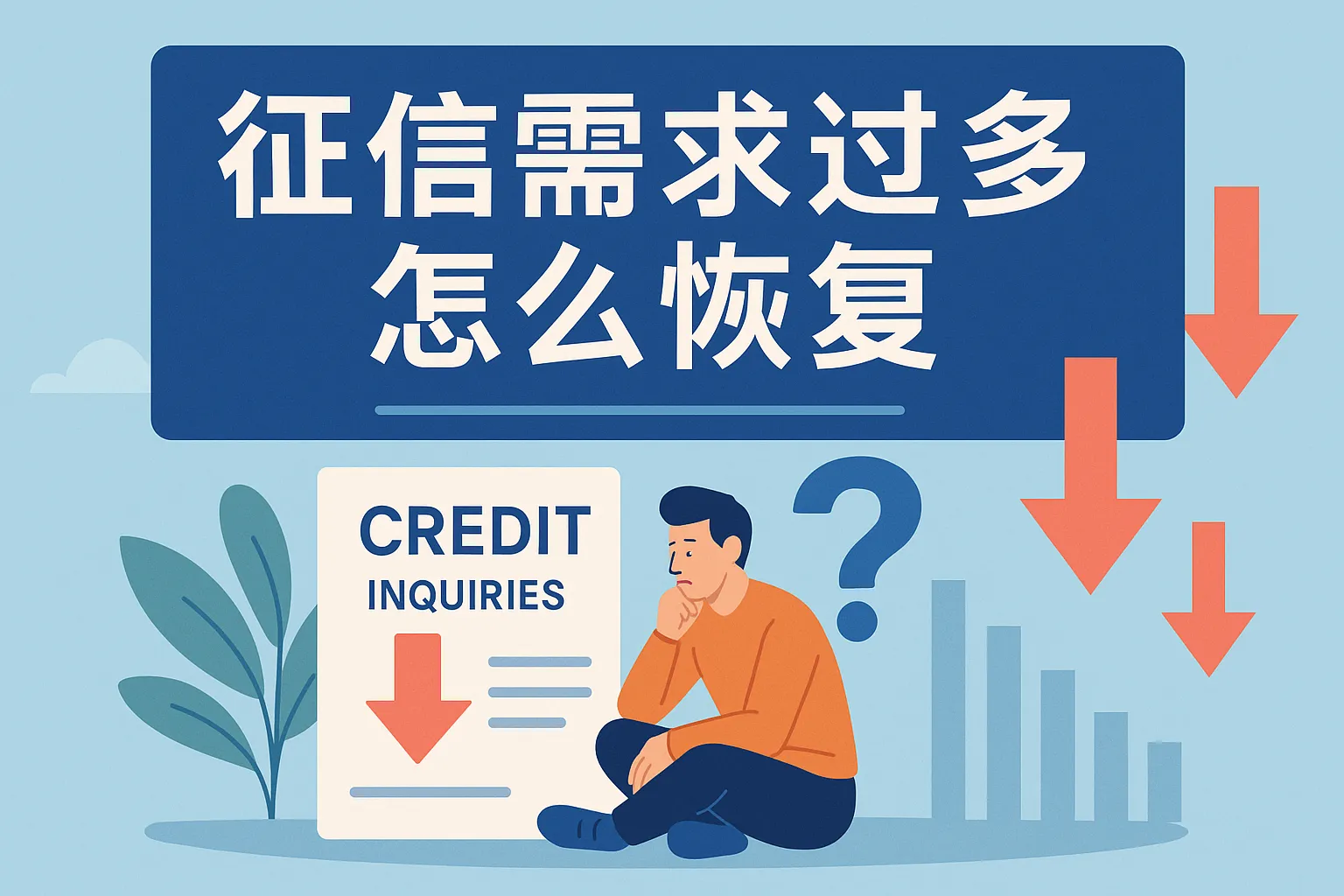 征信需求过多怎么恢复