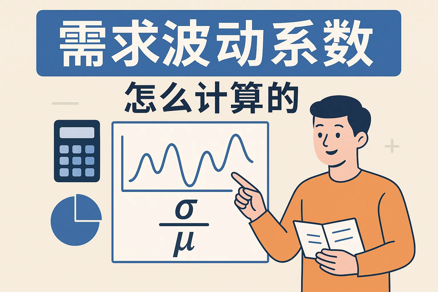需求波动系数怎么计算的