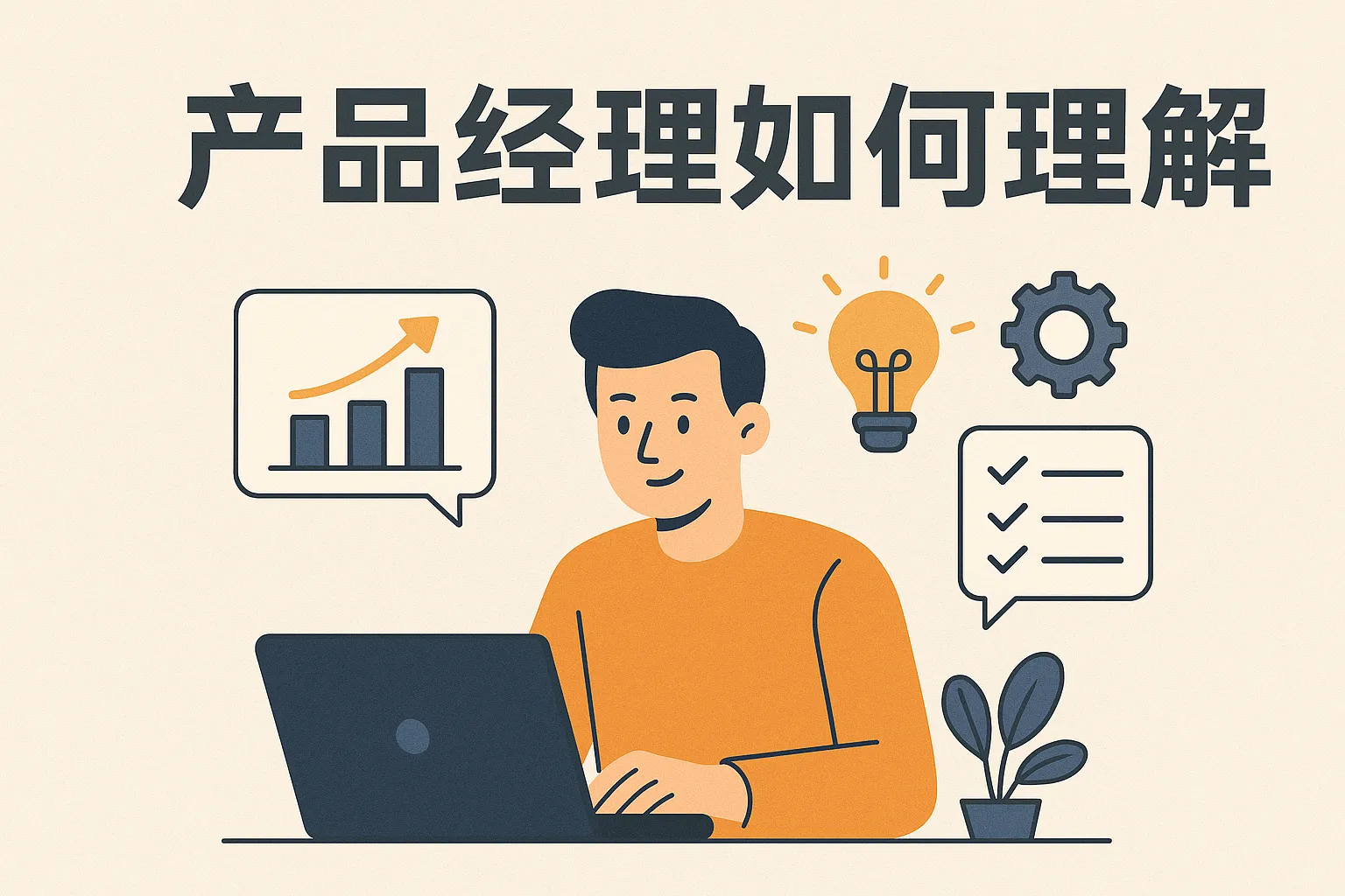 产品经理如何理解