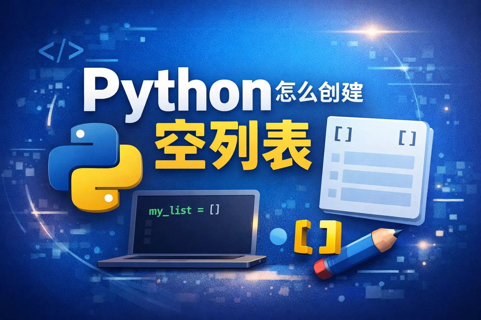 python怎么创建空列表