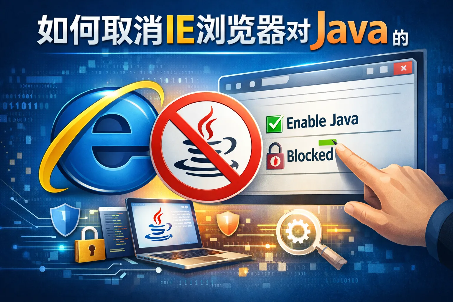 如何取消ie浏览器对java的禁用