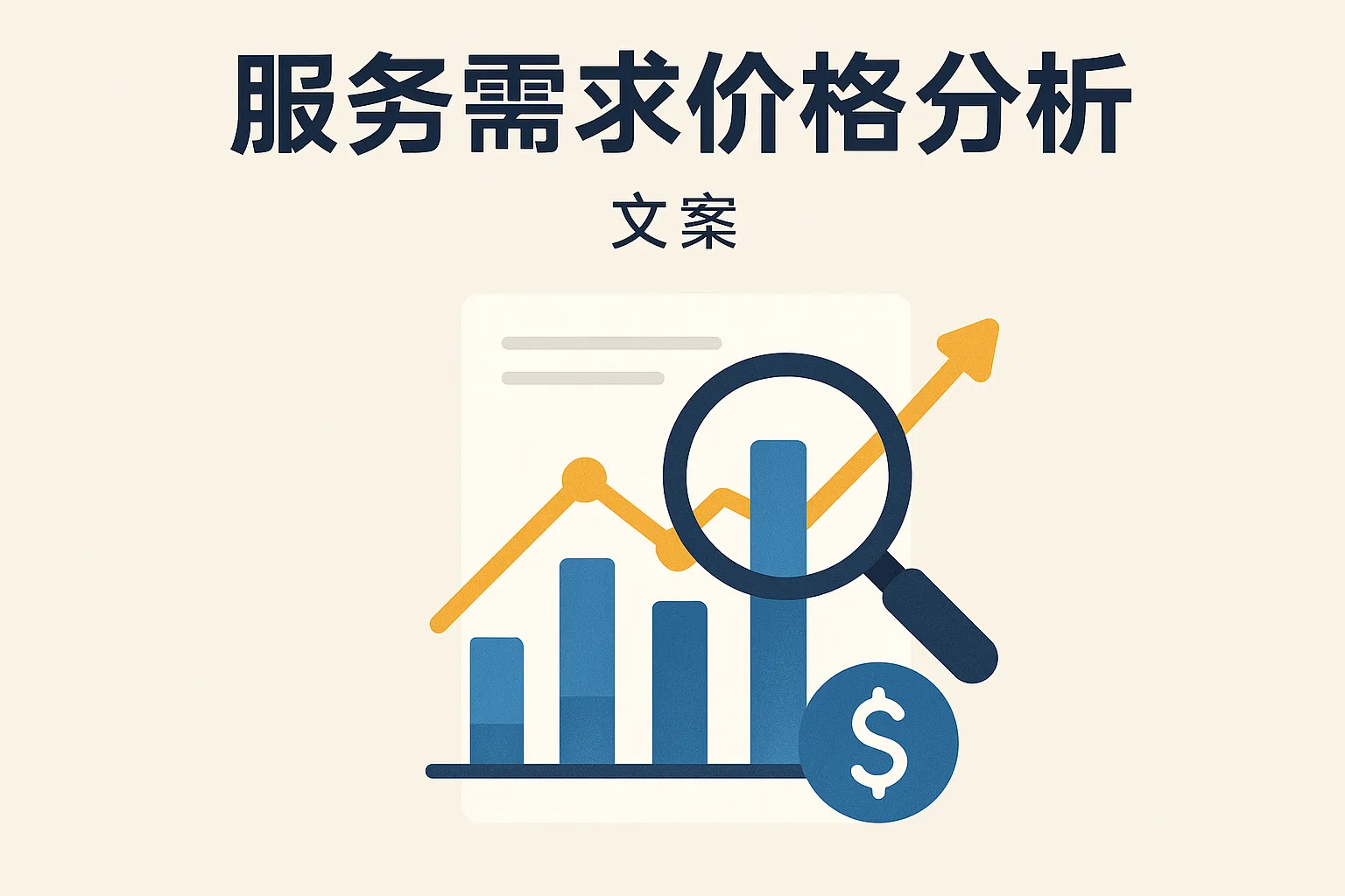 服务需求价格分析怎么写
