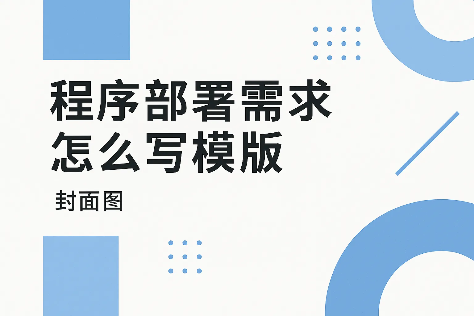 程序部署需求怎么写模板