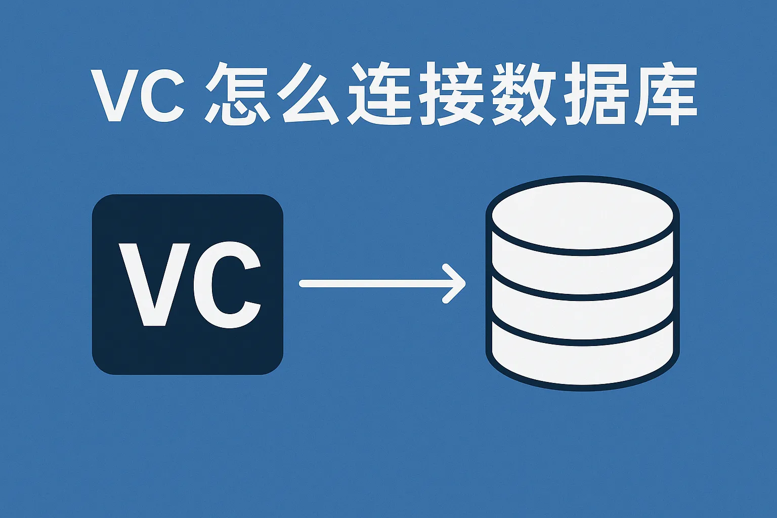vc怎么连接数据库连接