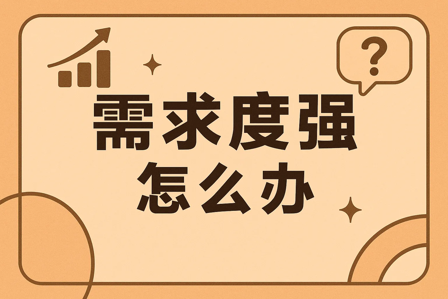 需求度强怎么办