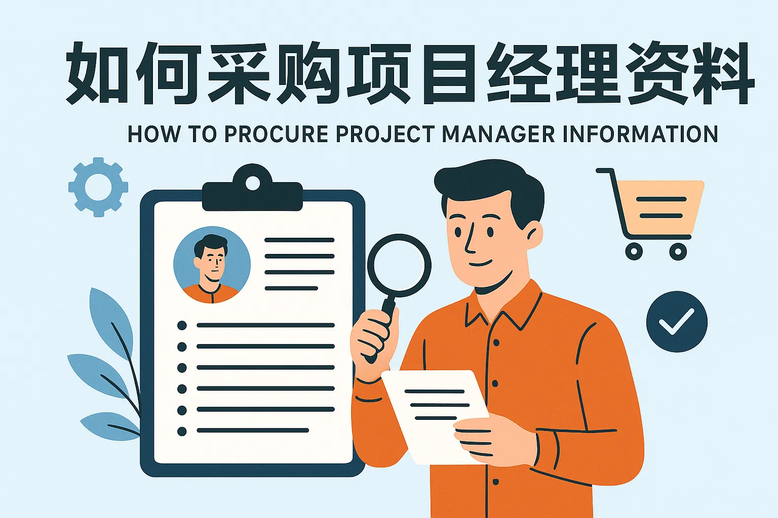 如何采购项目经理资料