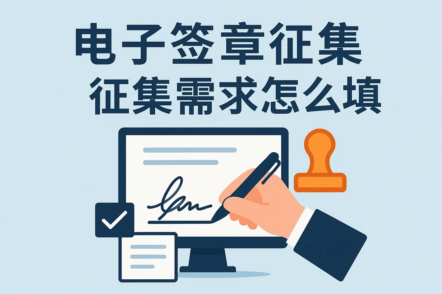 电子签章征集需求怎么填