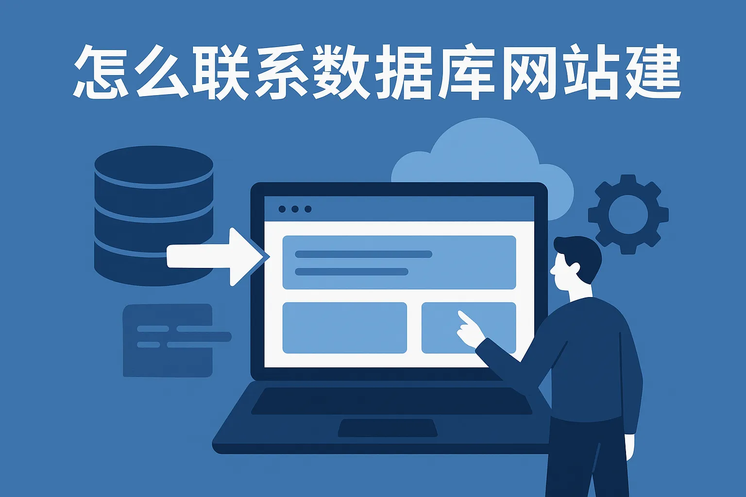 怎么联系数据库网站建设