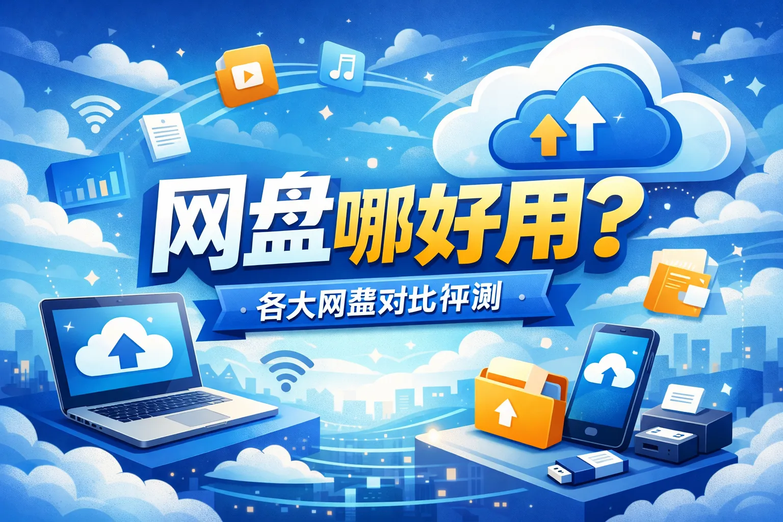 网页网盘哪个好用