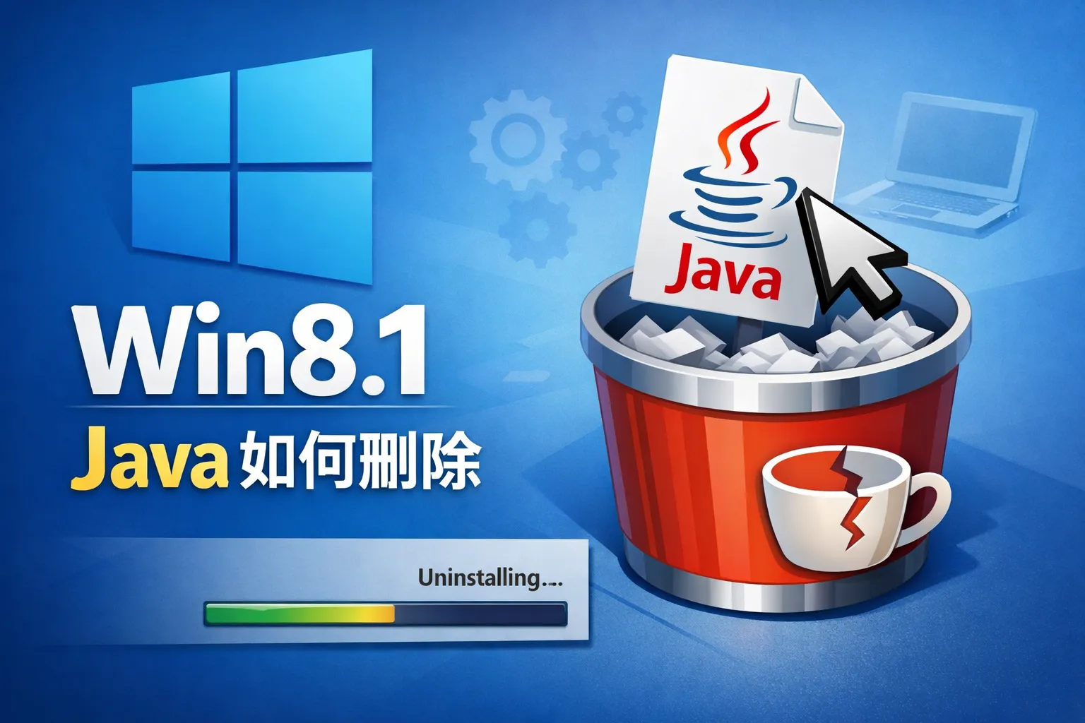 win8.1java如何删除