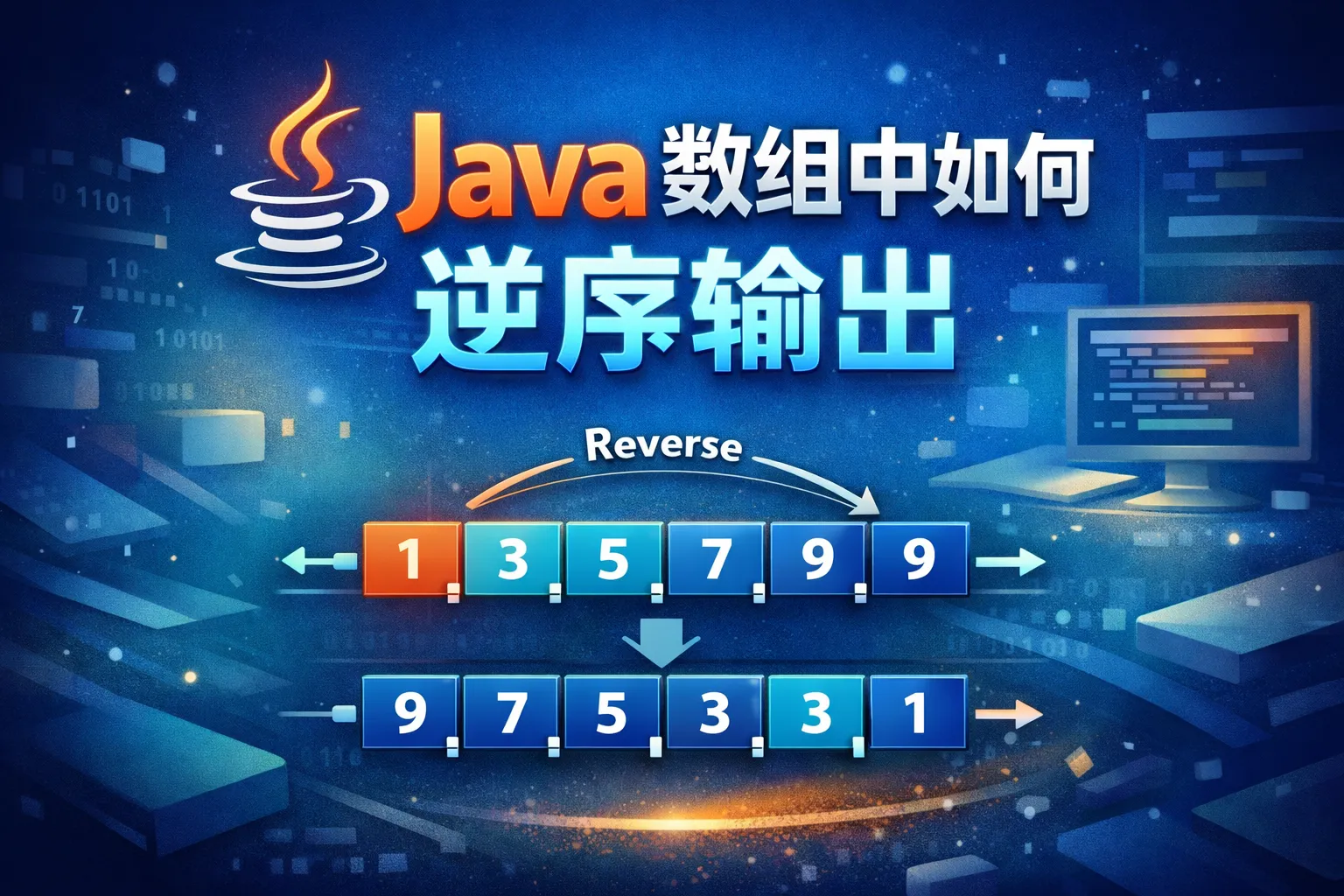 java数组中如何逆序输出