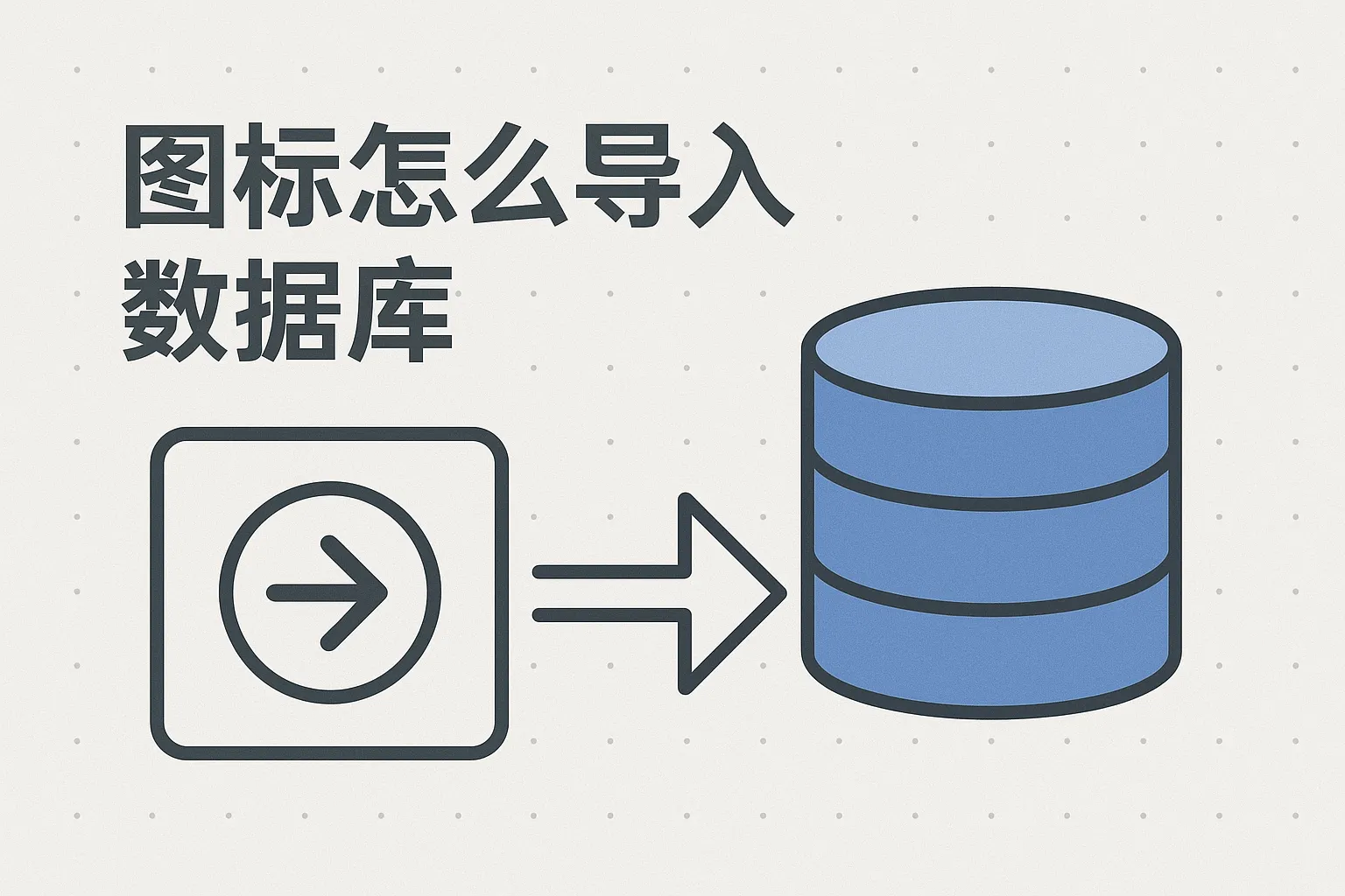 图标怎么导入数据库