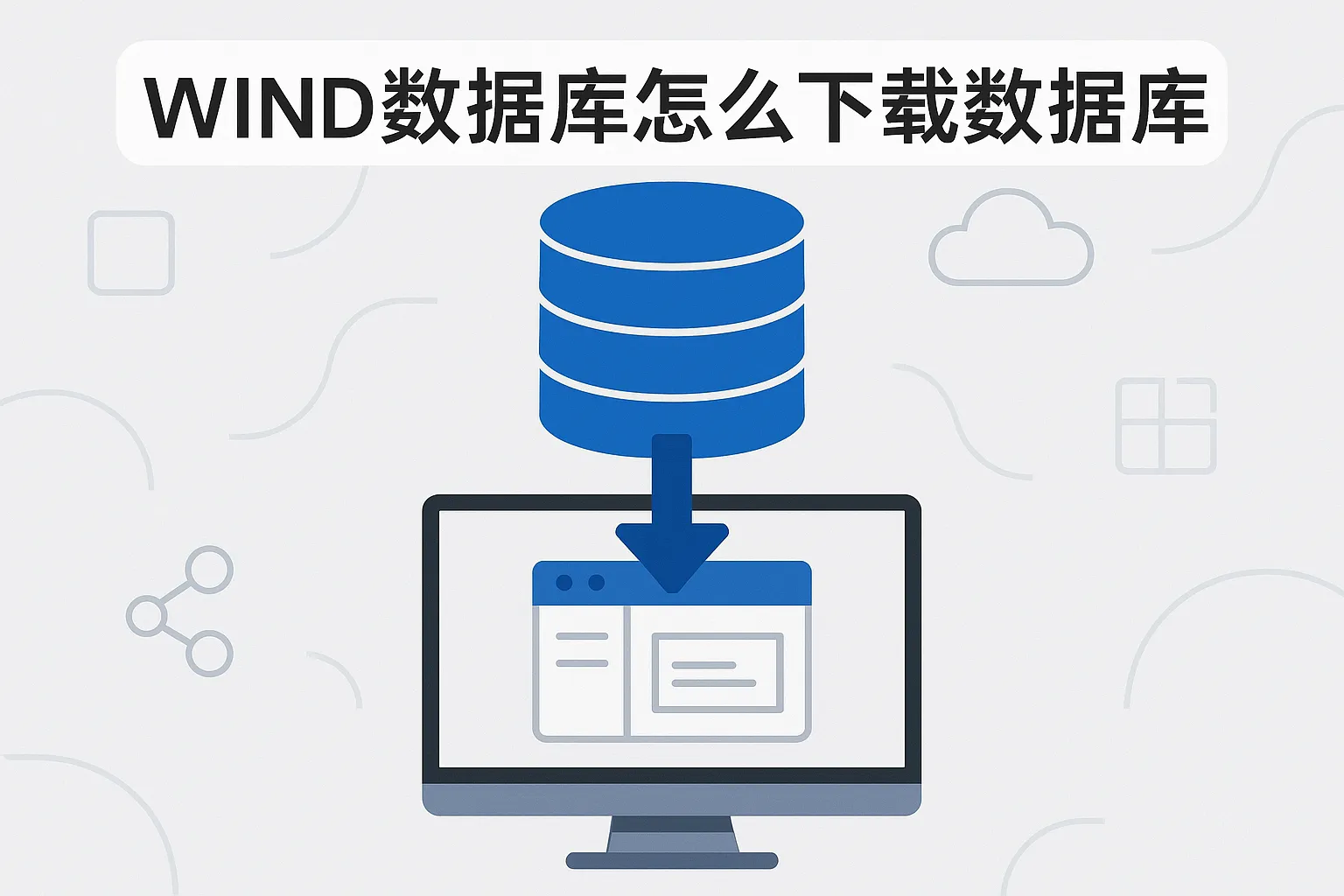 wind数据库怎么下载数据库