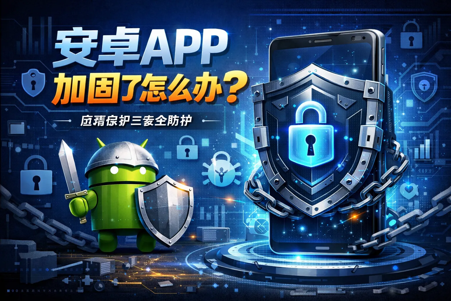 安卓app加固了怎么办