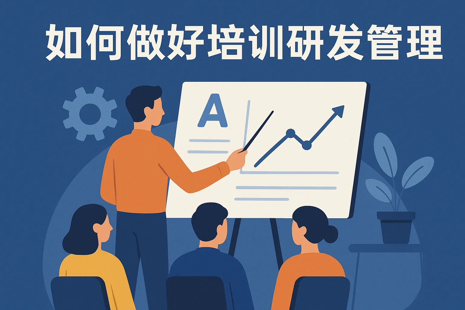如何做好培训研发管理