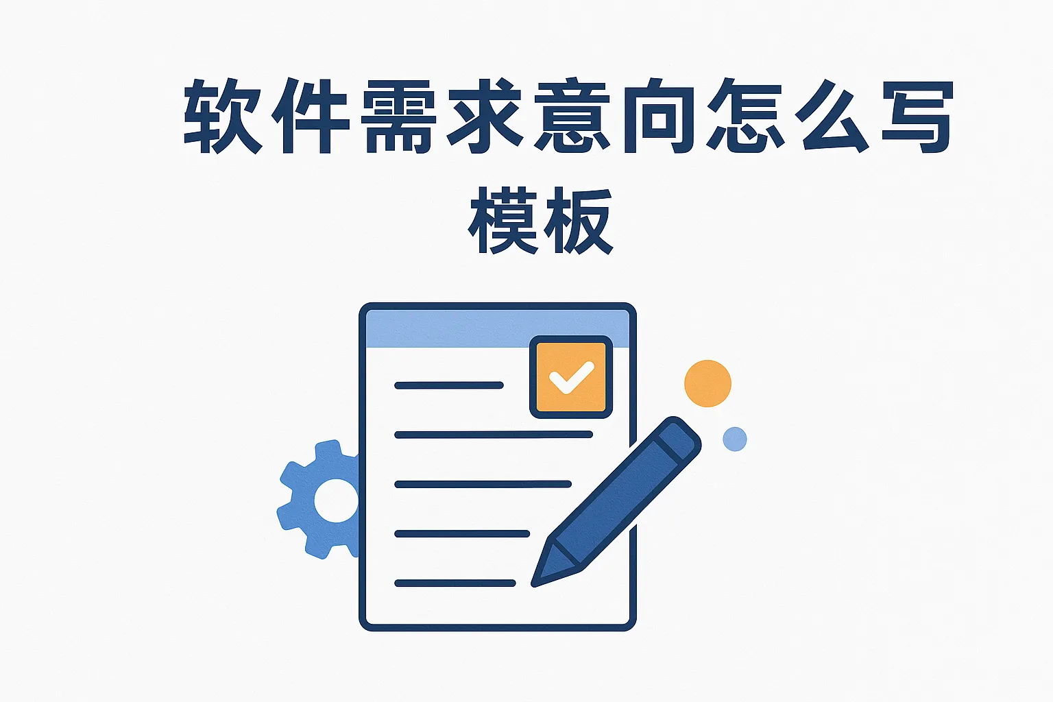 软件需求意向怎么写模板