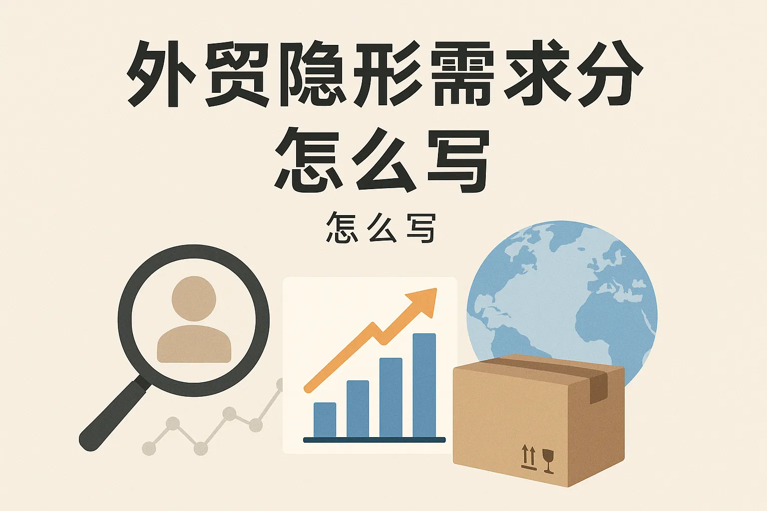 外贸隐形需求分析怎么写