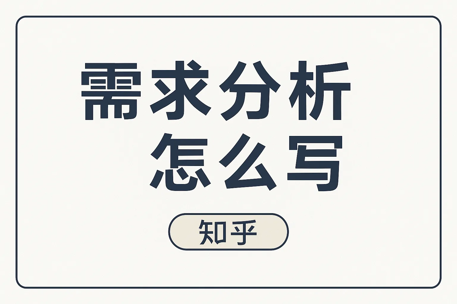 需求分析怎么写 知乎