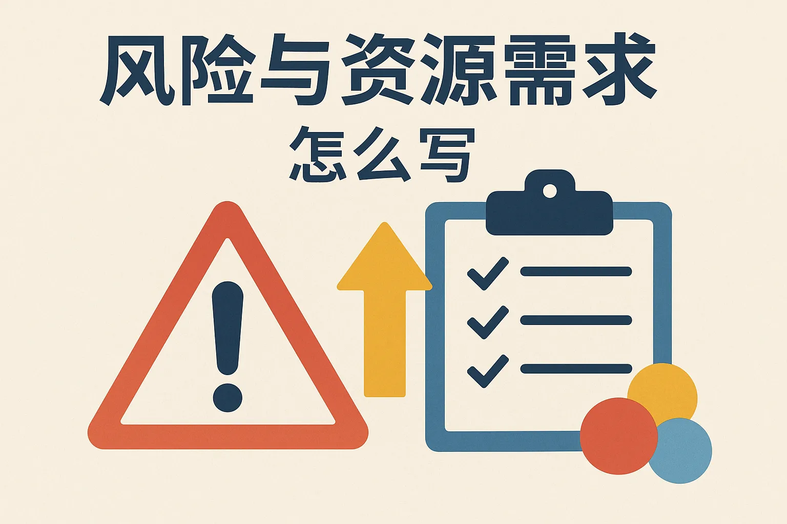 风险与资源需求怎么写