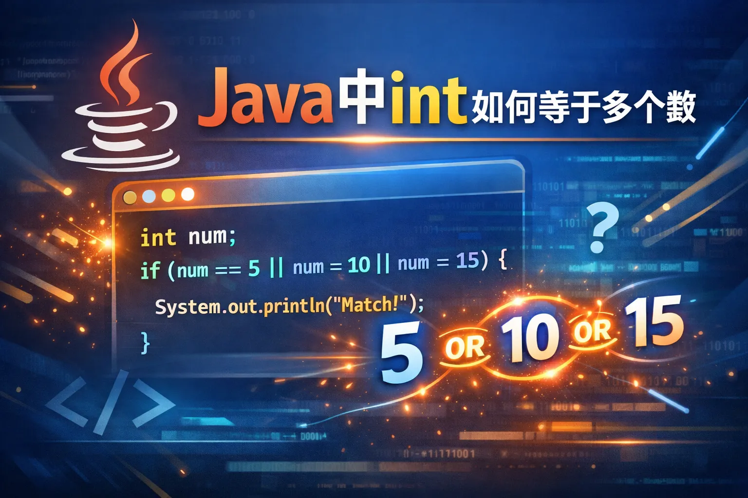 java中int如何等于多个数