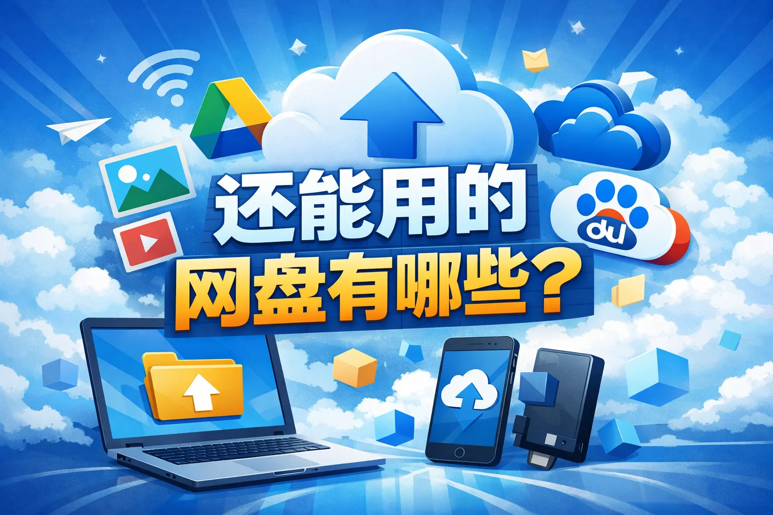 还能用的网盘有哪些