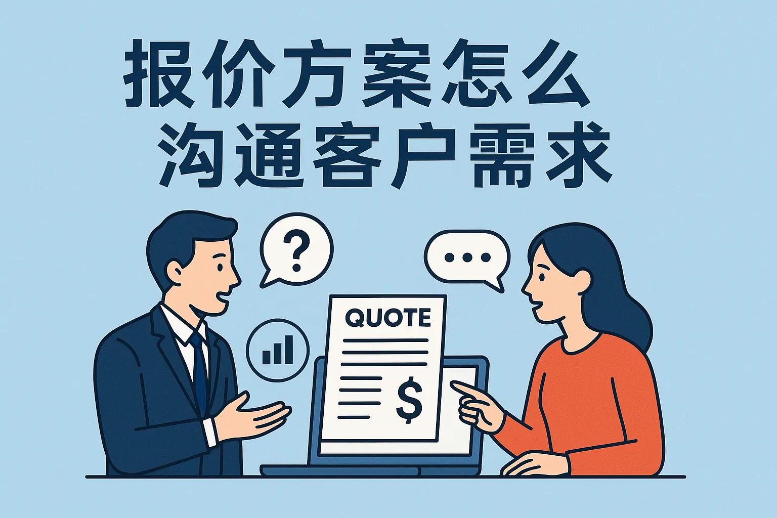 报价方案怎么沟通客户需求