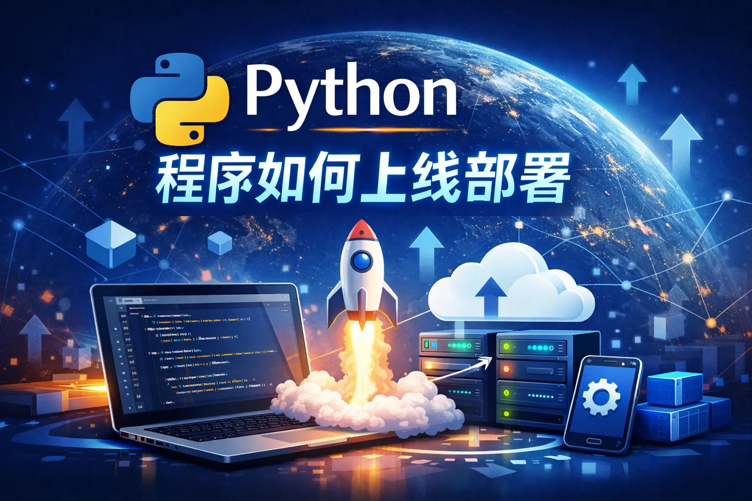 python程序如何上线部署
