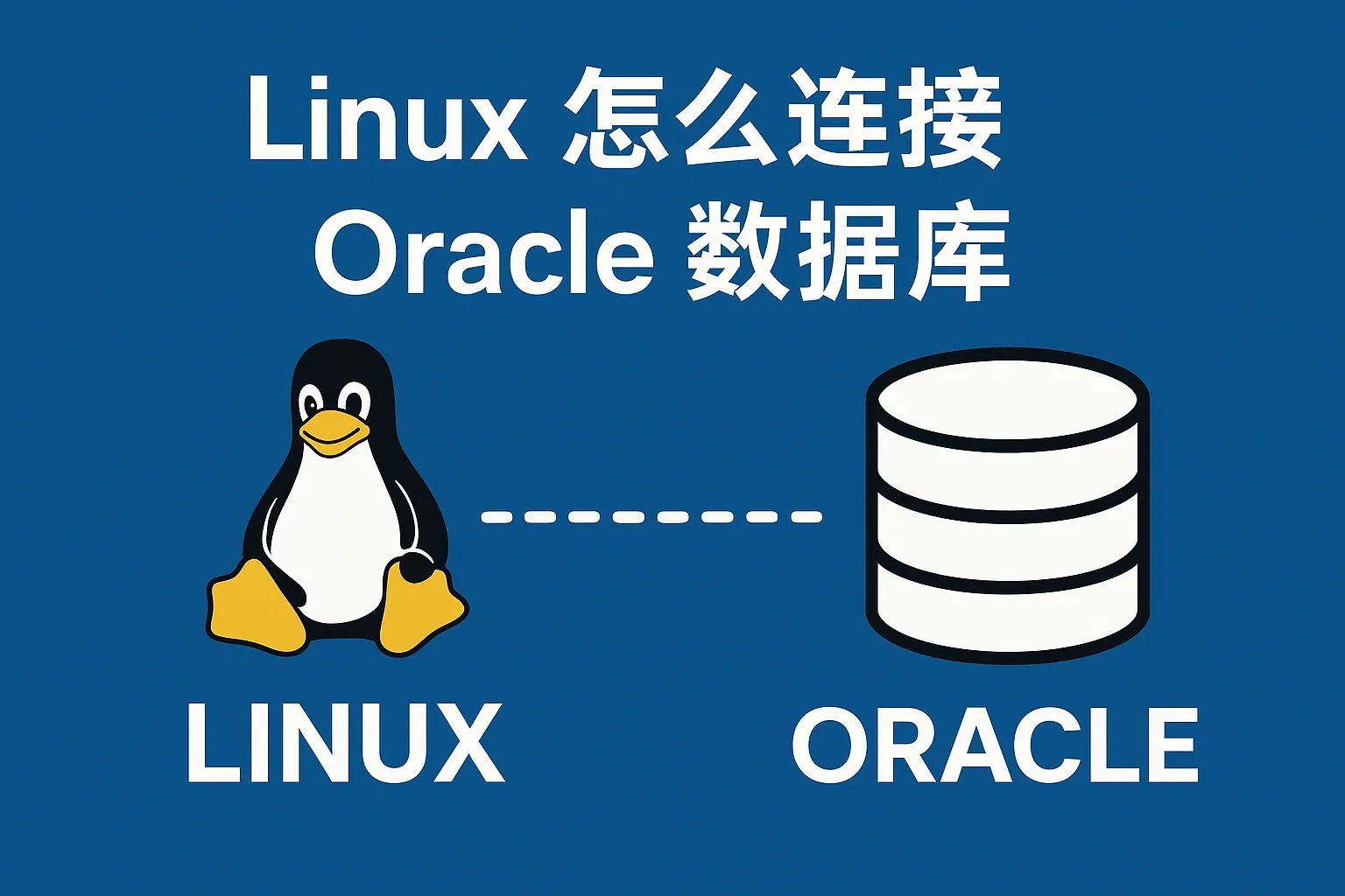 linux怎么连接oracle数据库
