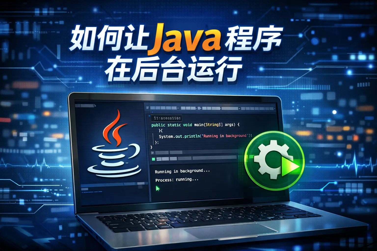 如何让java程序在后台运行