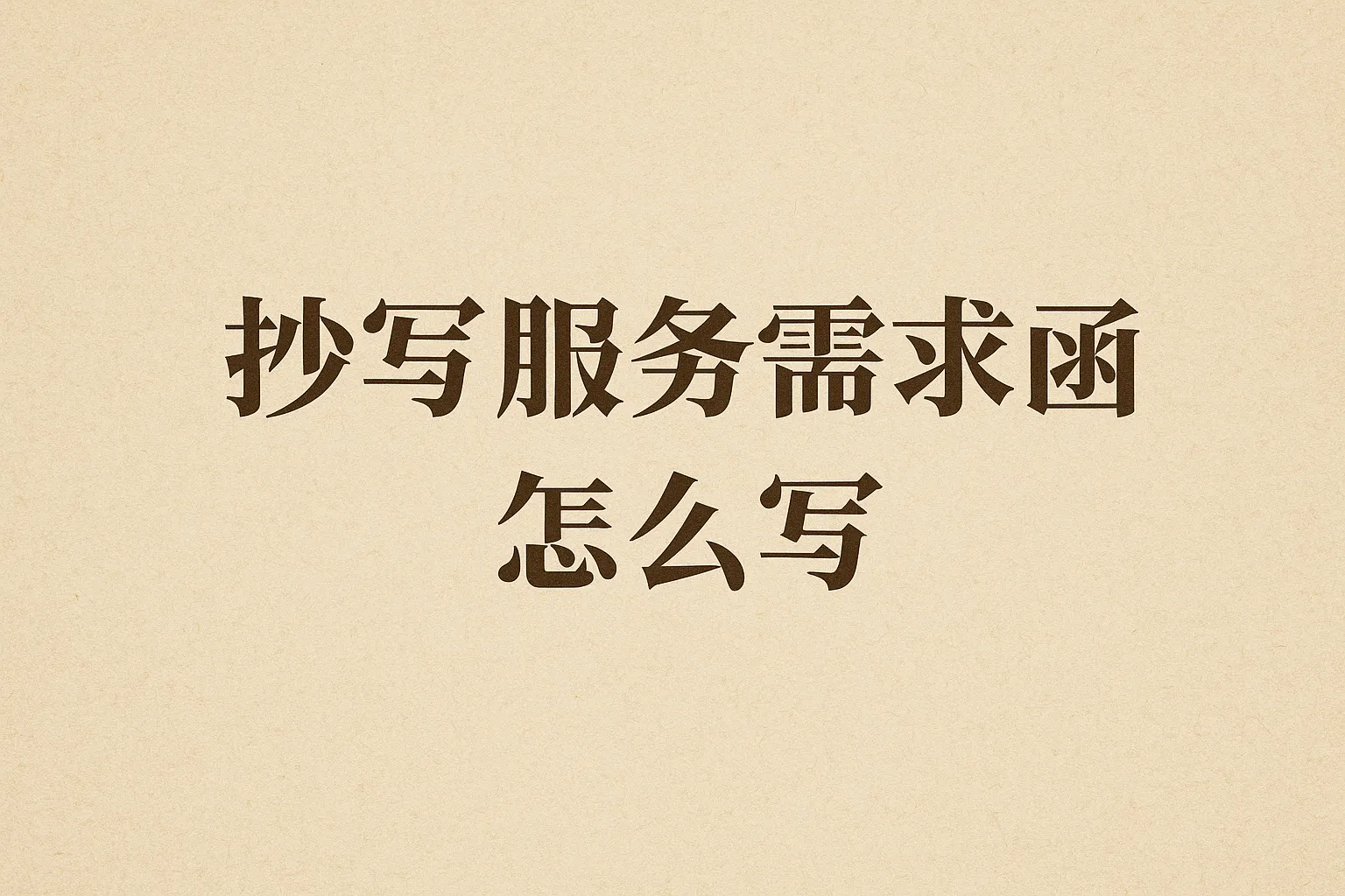 抄写服务需求函怎么写