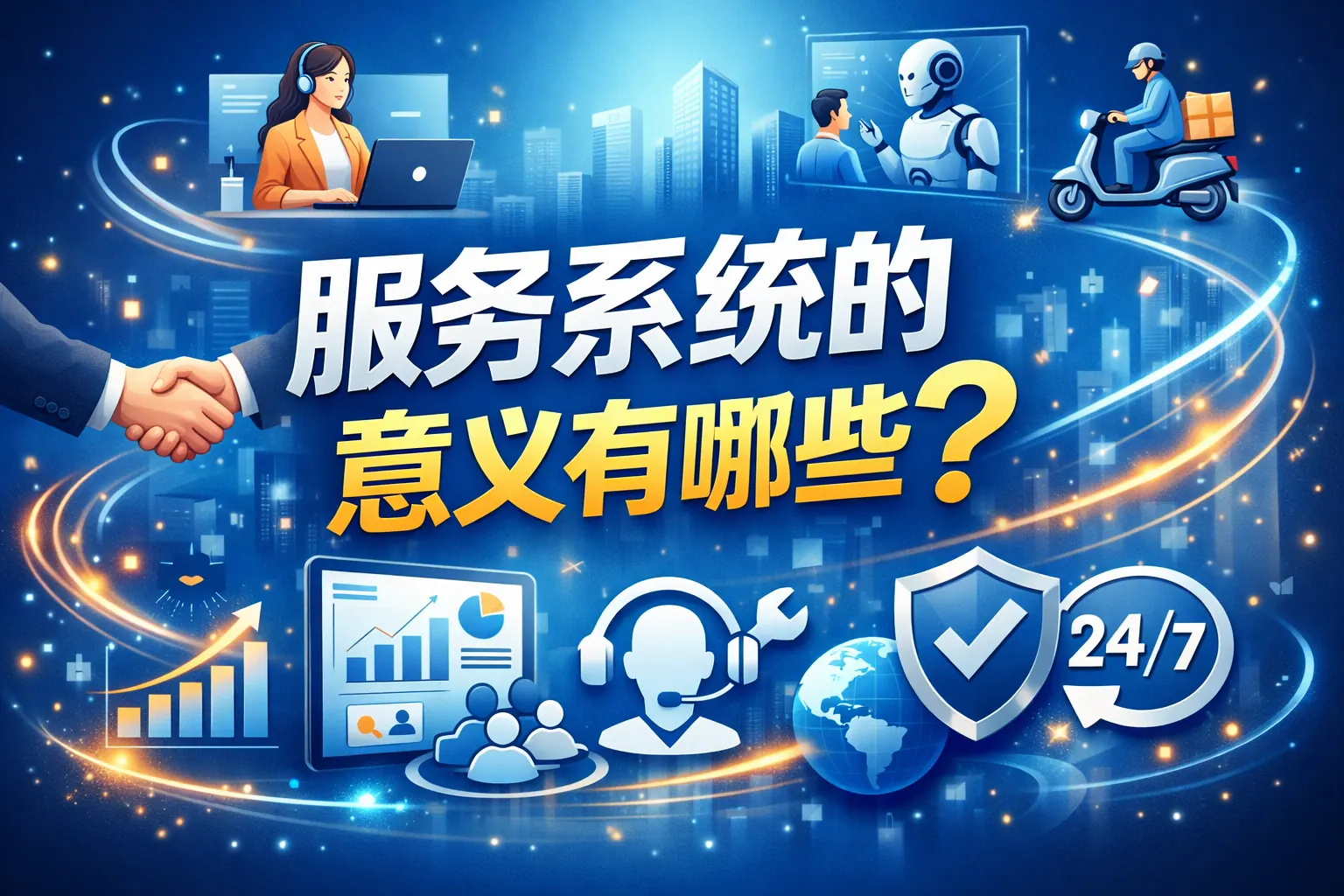 服务系统的意义有哪些