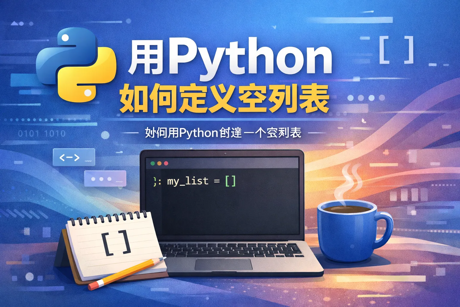 用python如何定义空列表