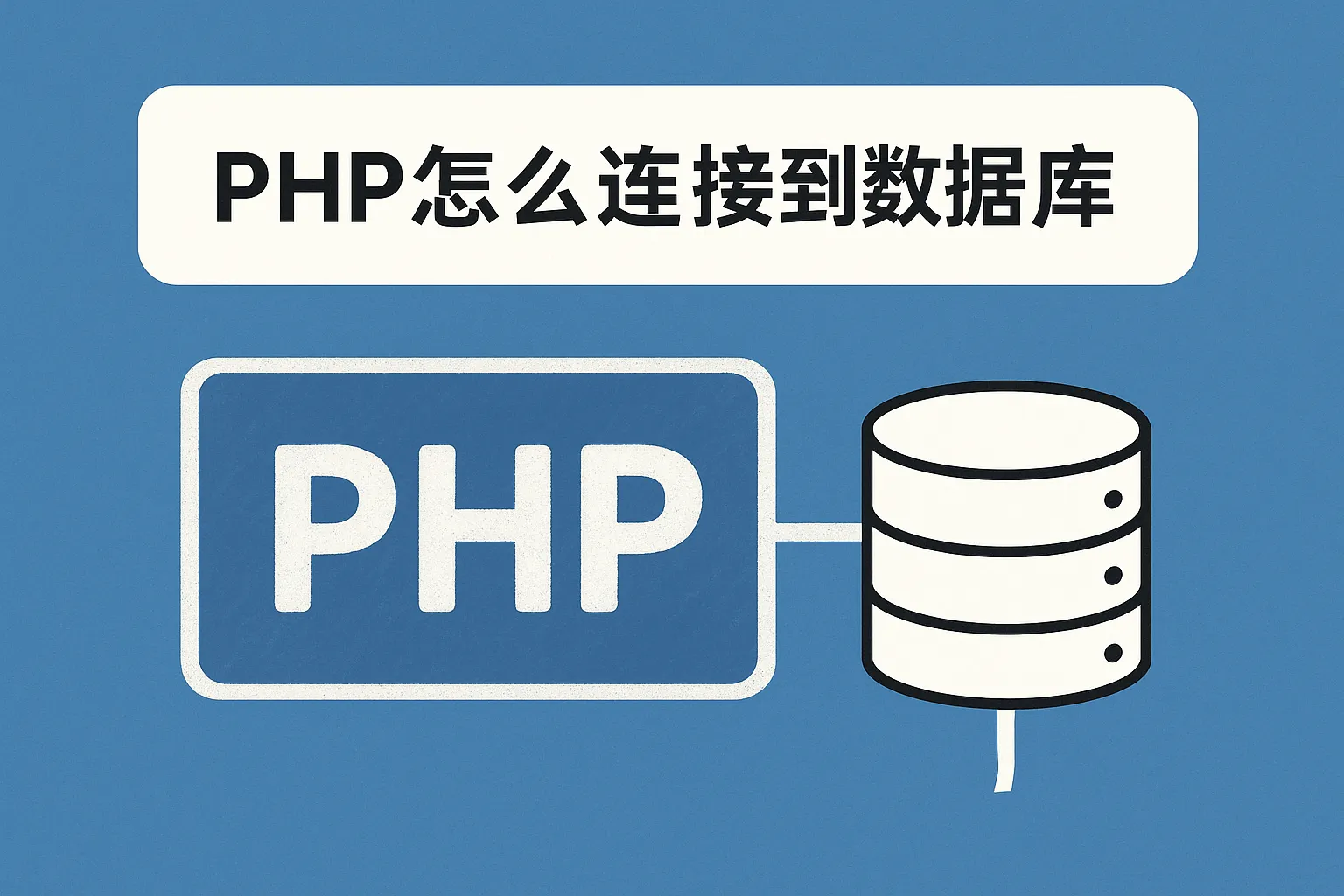php怎么连接到数据库