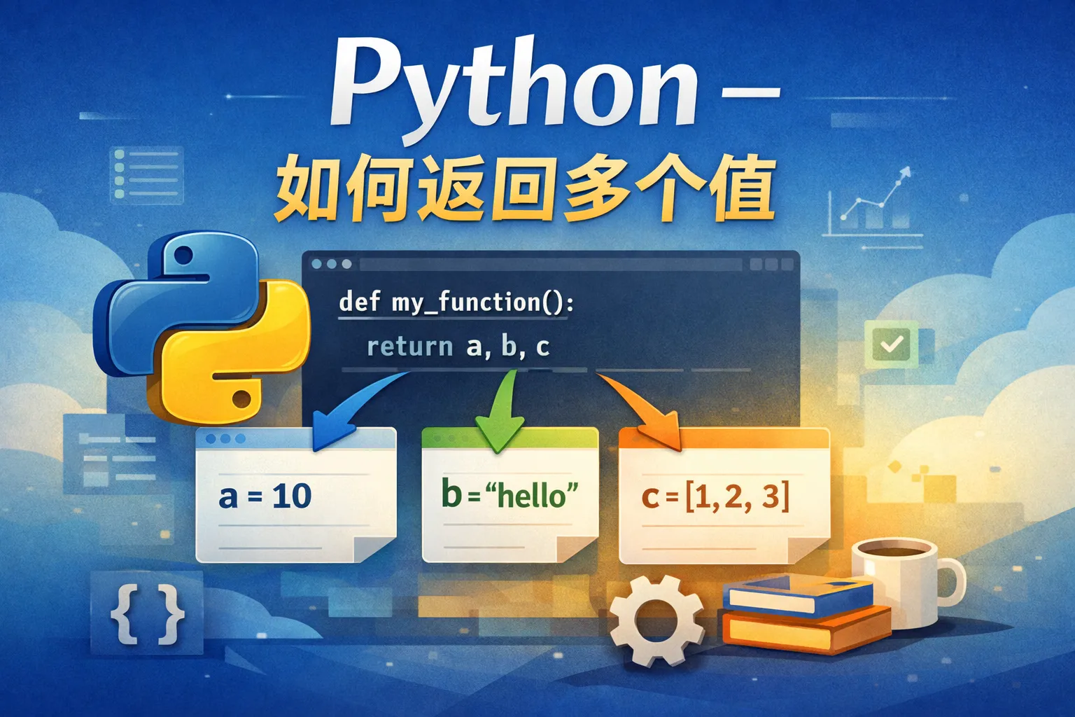 python- 如何返回多个值