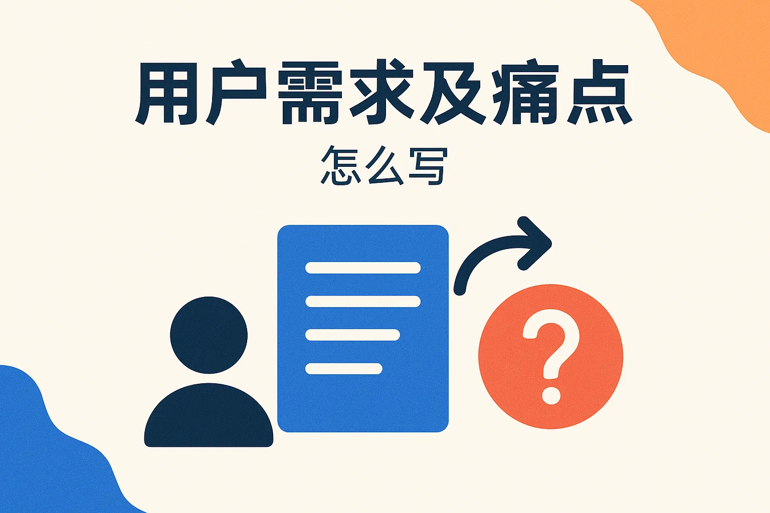 用户需求及痛点 怎么写