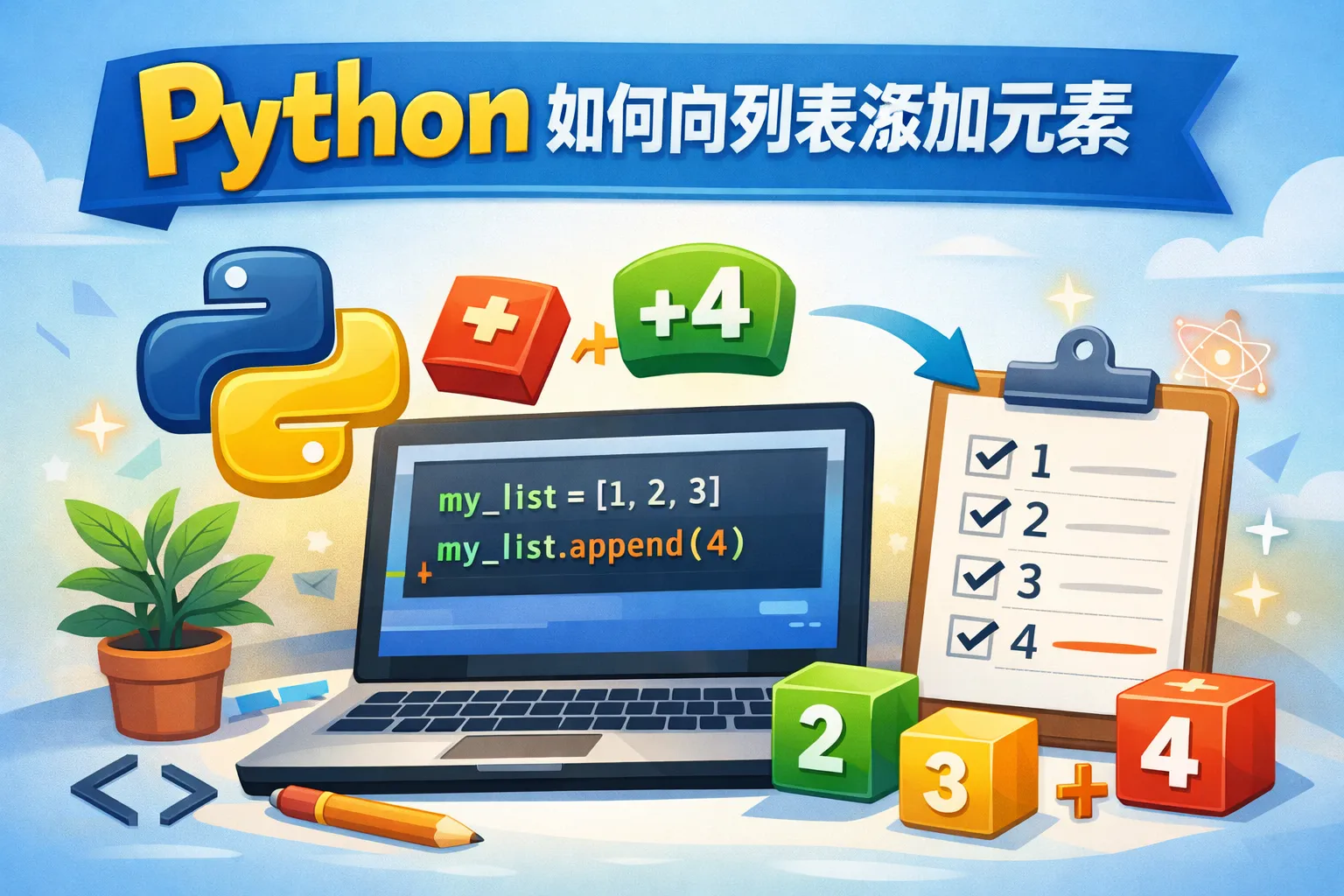 python如何向列表添加元素