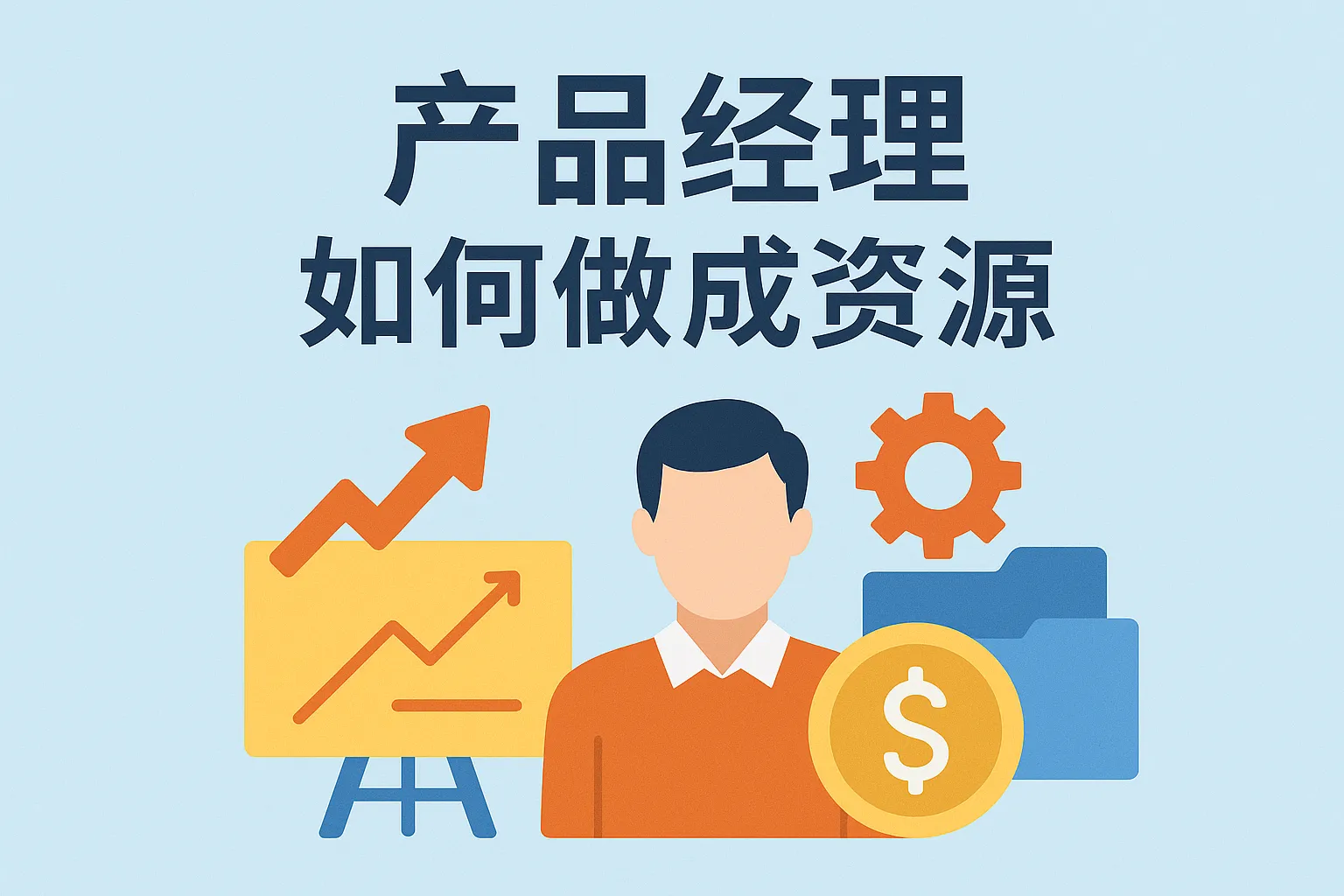 产品经理如何做成资源