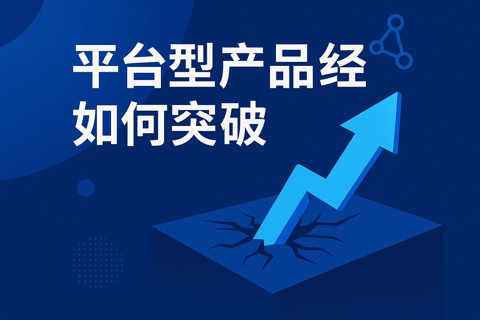 平台型产品经理如何突破