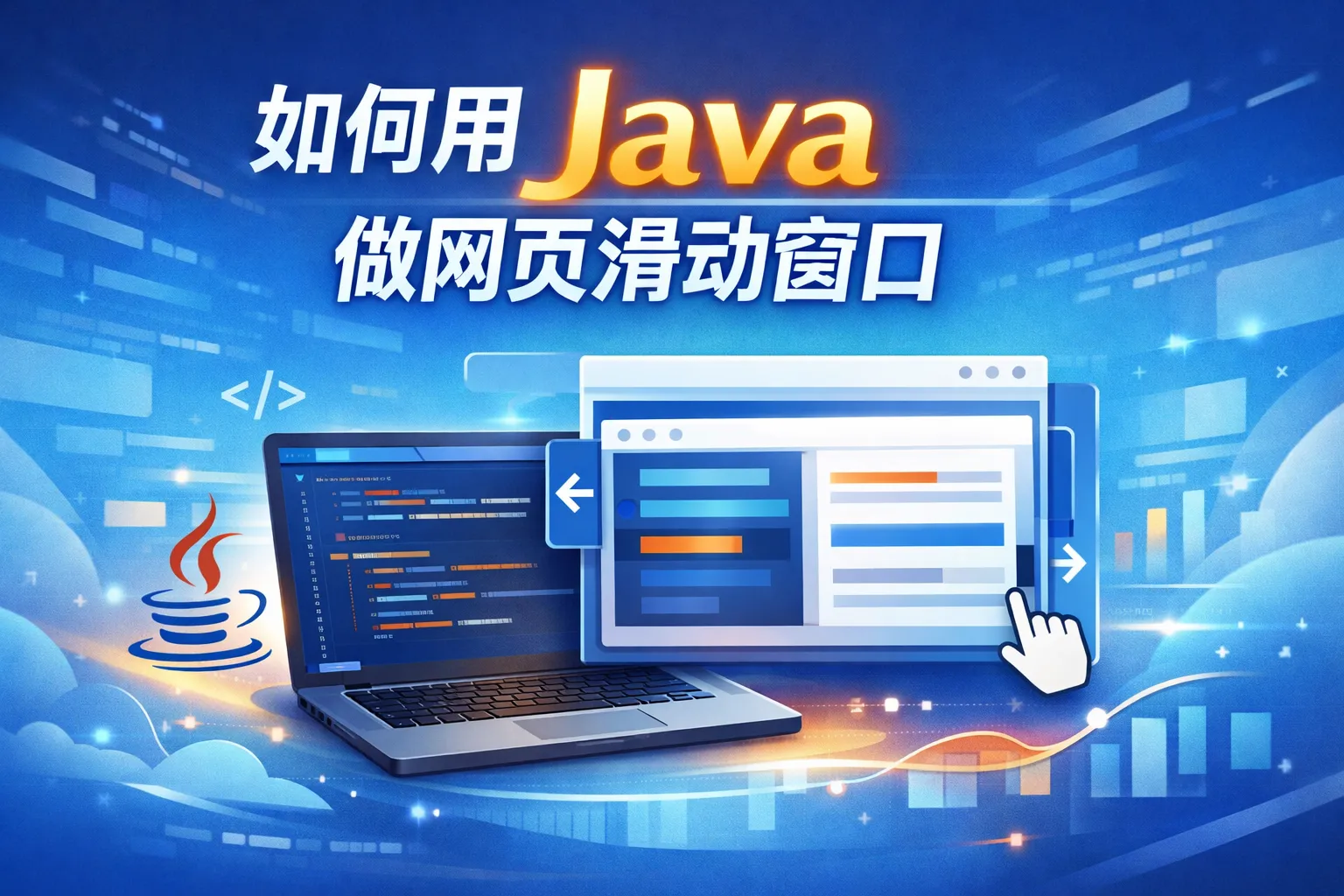 如何用java做网页滑动窗口