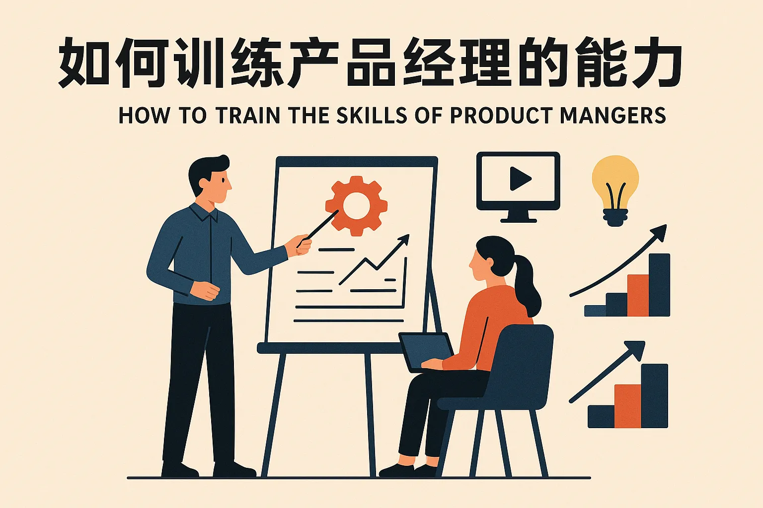 如何训练产品经理的能力